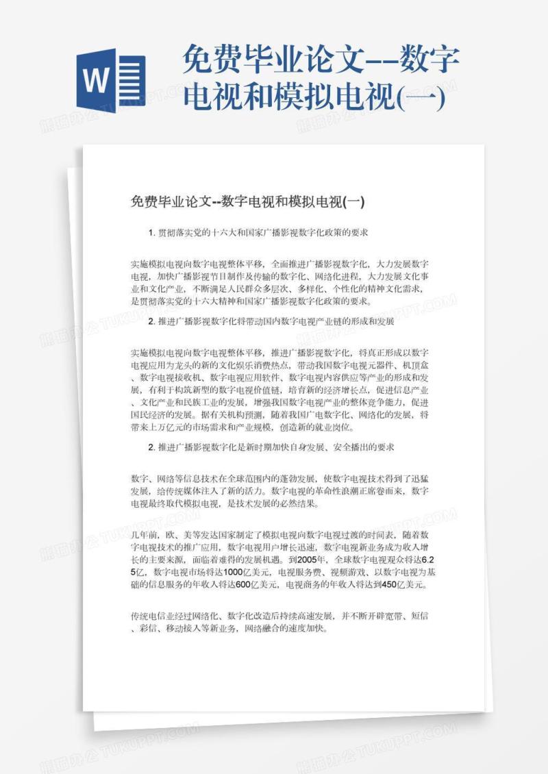 免费毕业论文--数字电视和模拟电视(一)