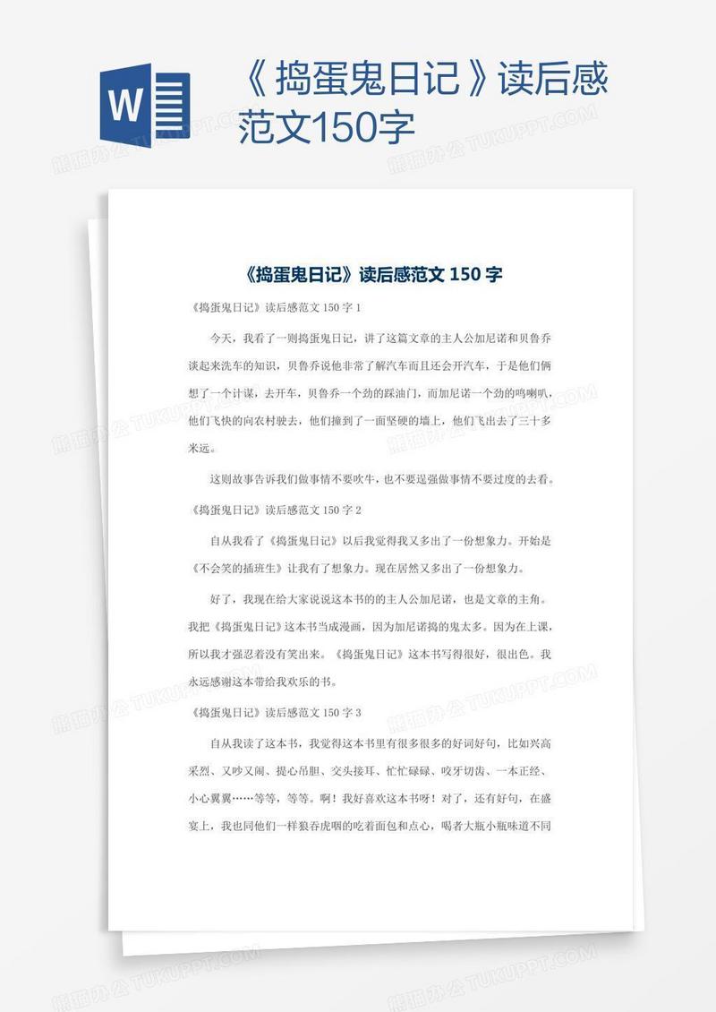 《捣蛋鬼日记》读后感范文150字