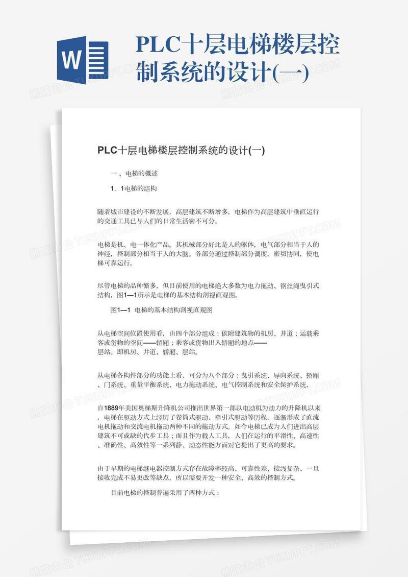 PLC十层电梯楼层控制系统的设计(一)