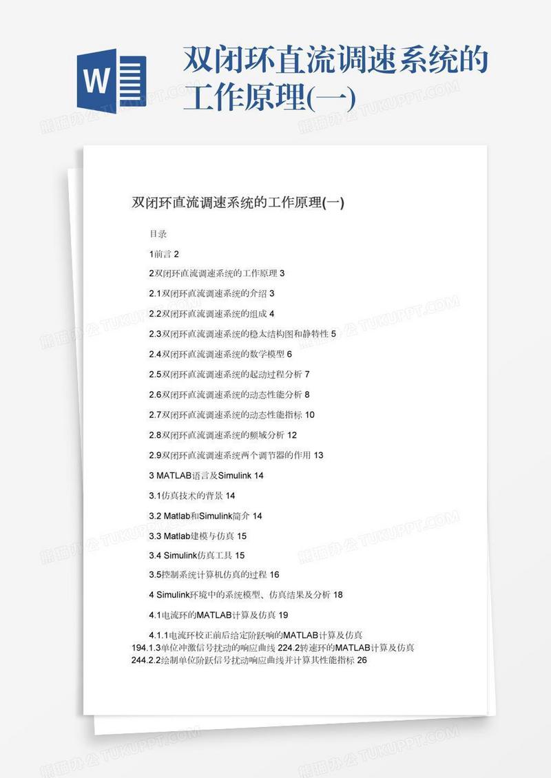 双闭环直流调速系统的工作原理(一)