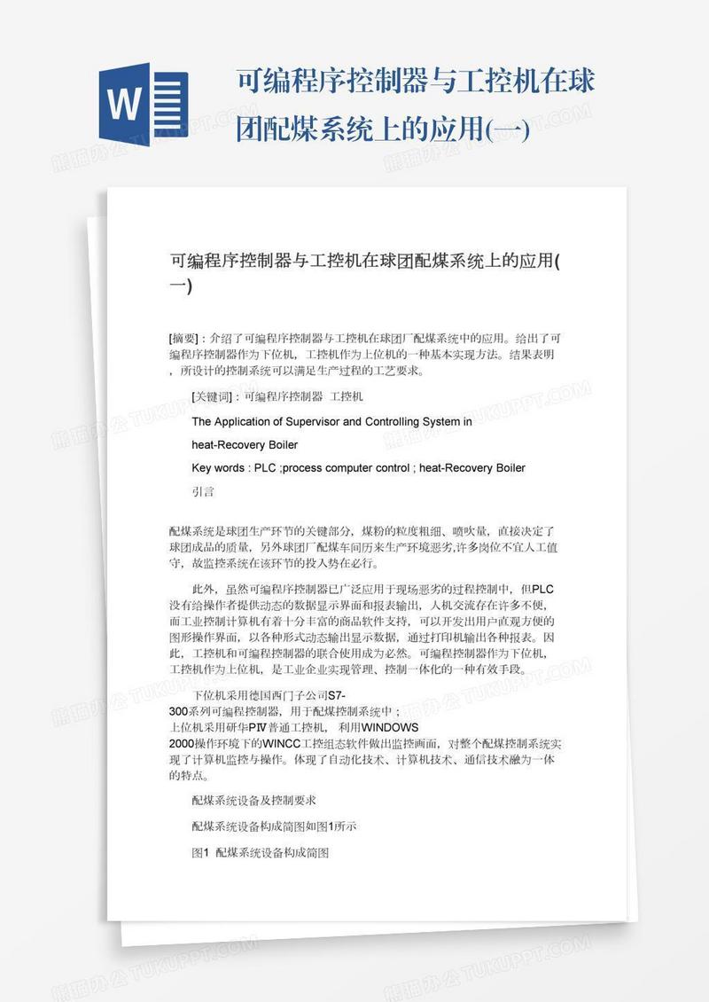可编程序控制器与工控机在球团配煤系统上的应用(一)