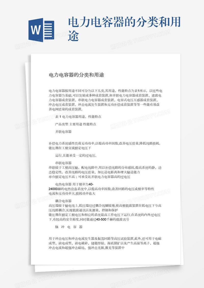 电力电容器的分类和用途