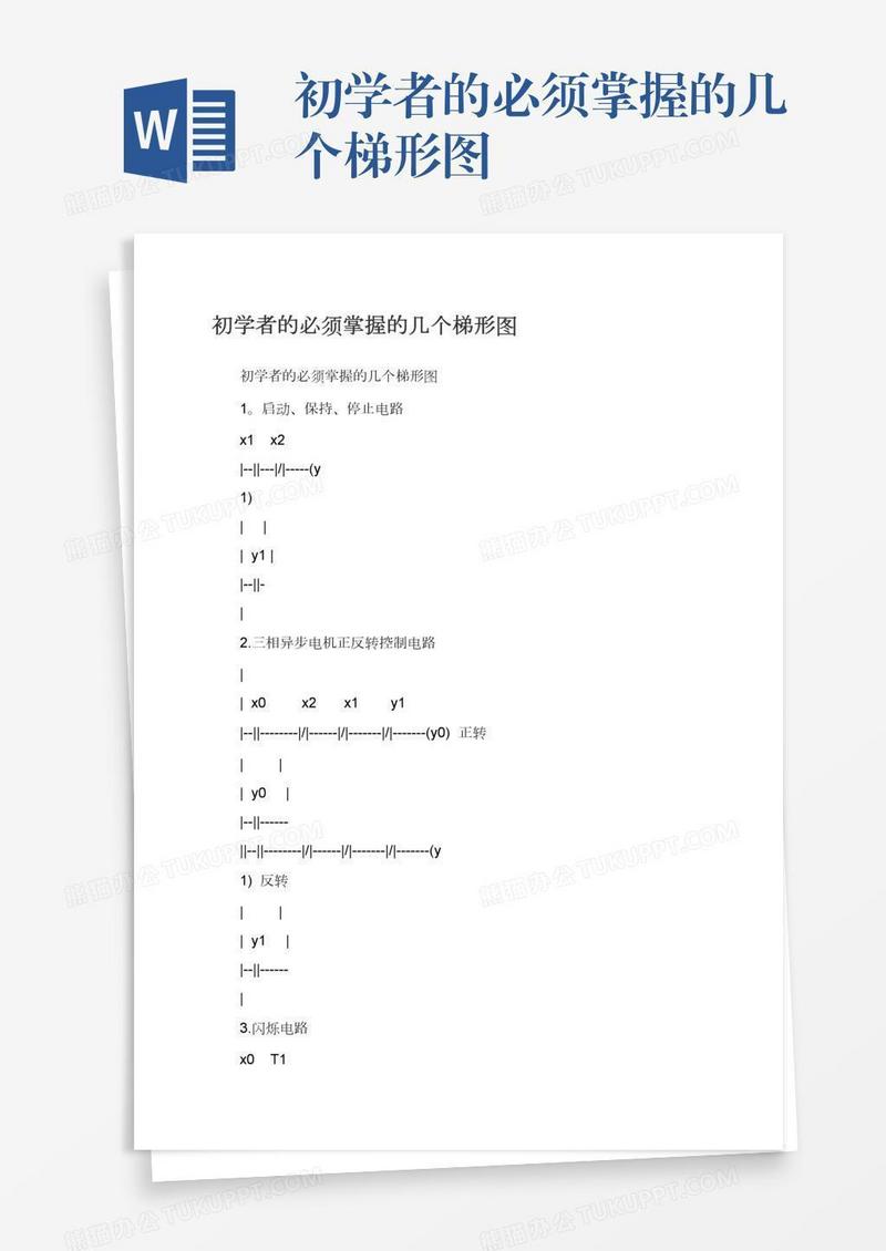 初学者的必须掌握的几个梯形图
