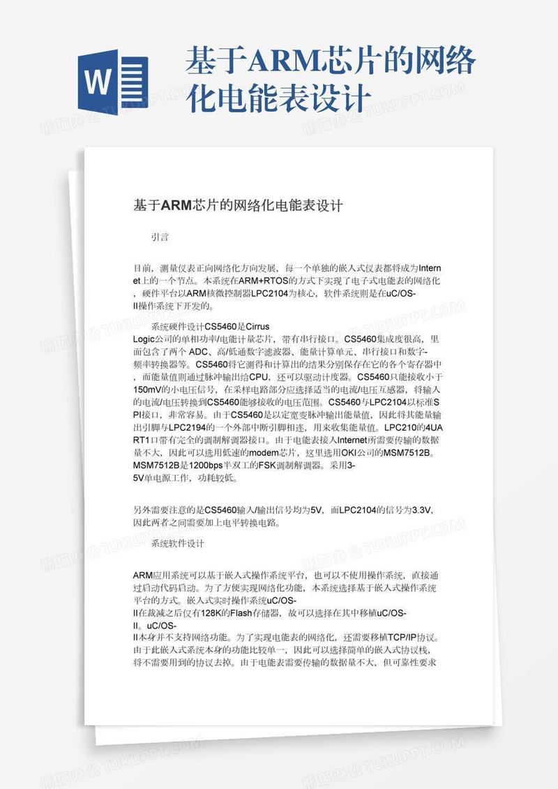 基于ARM芯片的网络化电能表设计