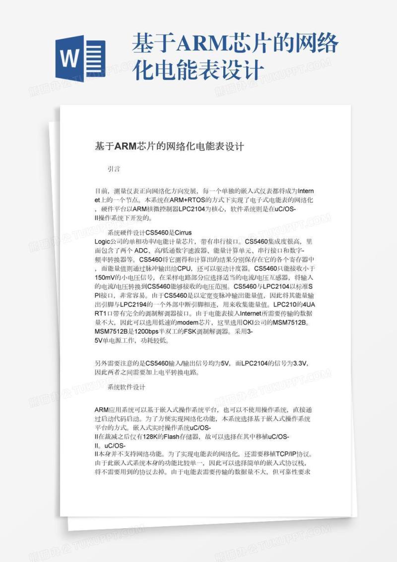 基于ARM芯片的网络化电能表设计