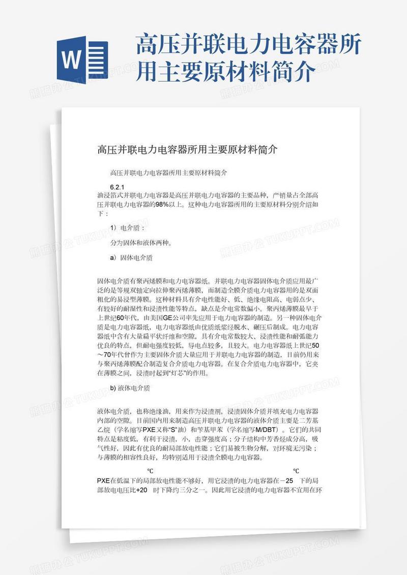 高压并联电力电容器所用主要原材料简介