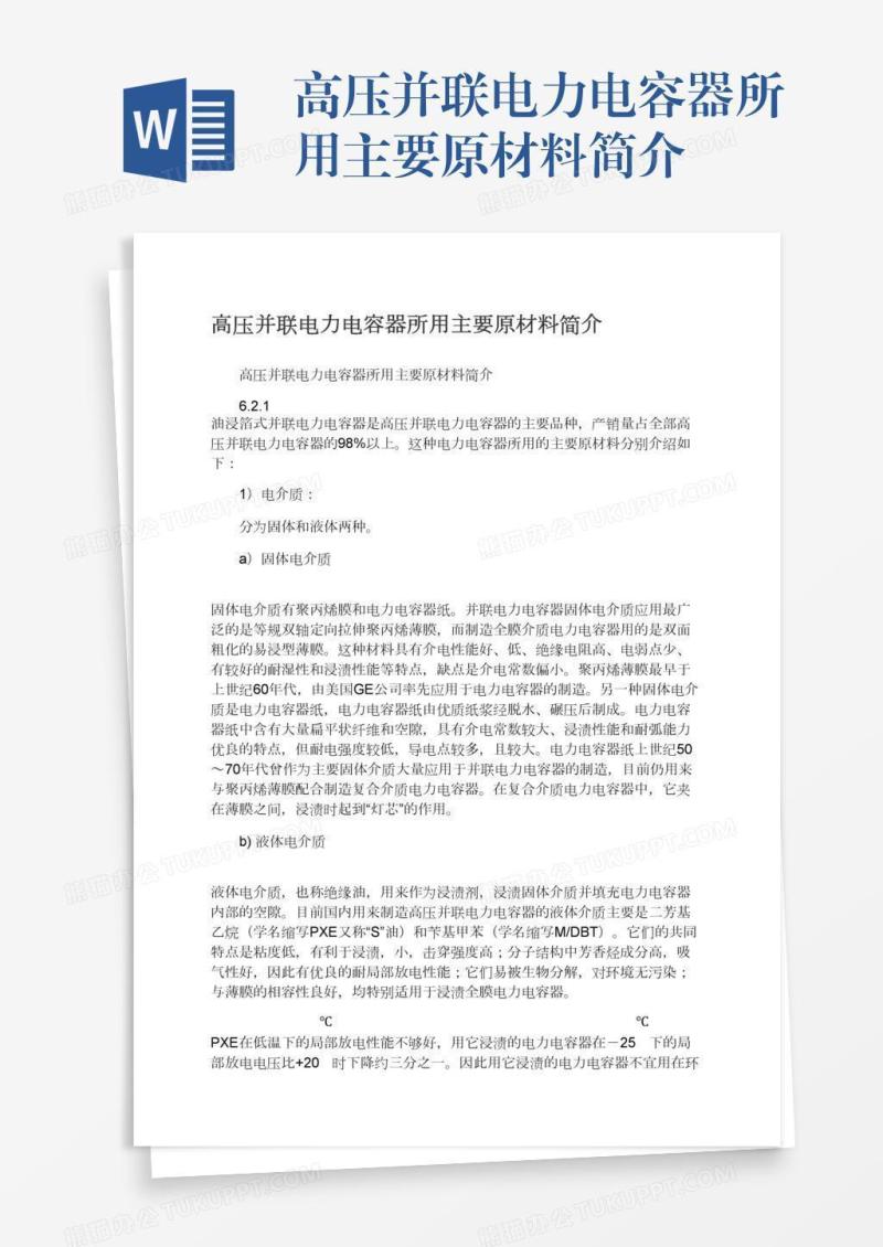 高压并联电力电容器所用主要原材料简介