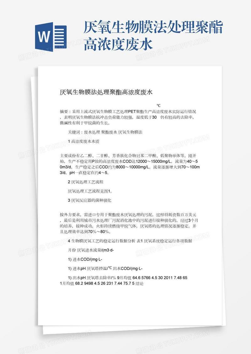 厌氧生物膜法处理聚酯高浓度废水