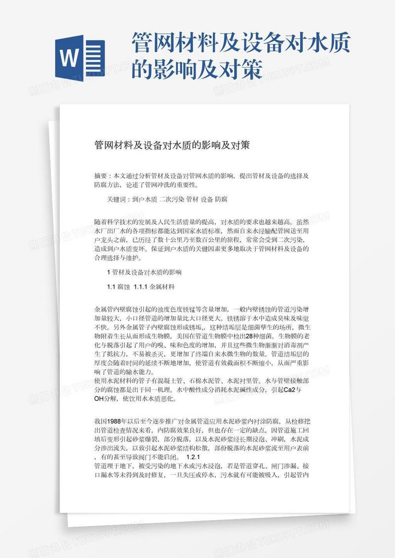 管网材料及设备对水质的影响及对策