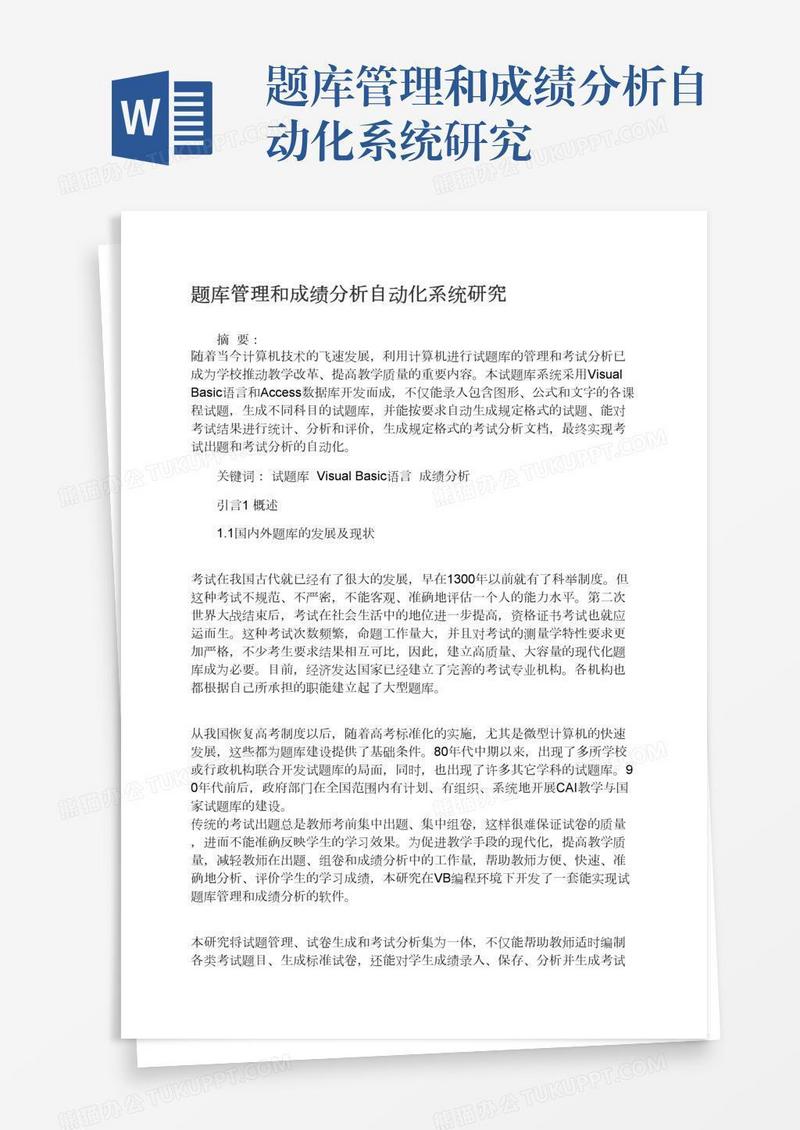 题库管理和成绩分析自动化系统研究
