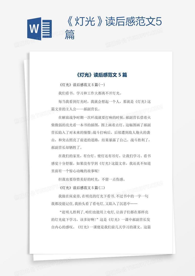 《灯光》读后感范文5篇