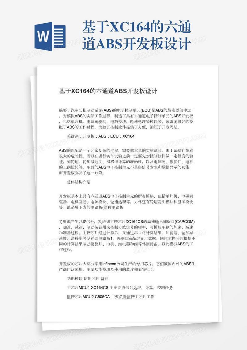 基于XC164的六通道ABS开发板设计