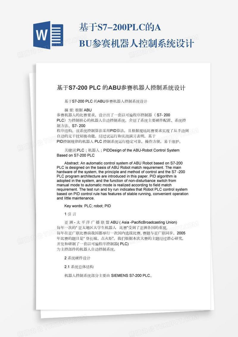基于S7-200PLC的ABU参赛机器人控制系统设计
