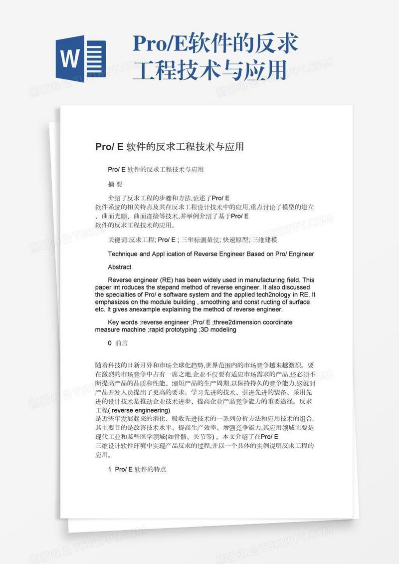 Pro/E软件的反求工程技术与应用