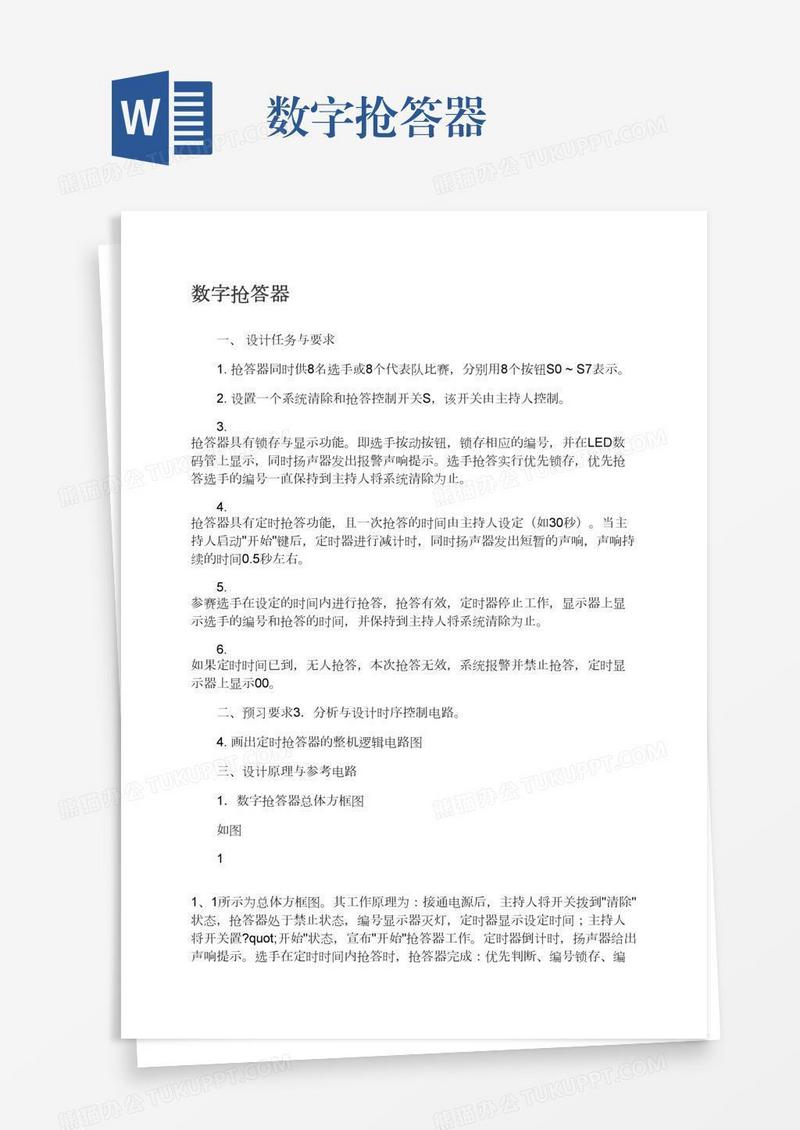 数字抢答器