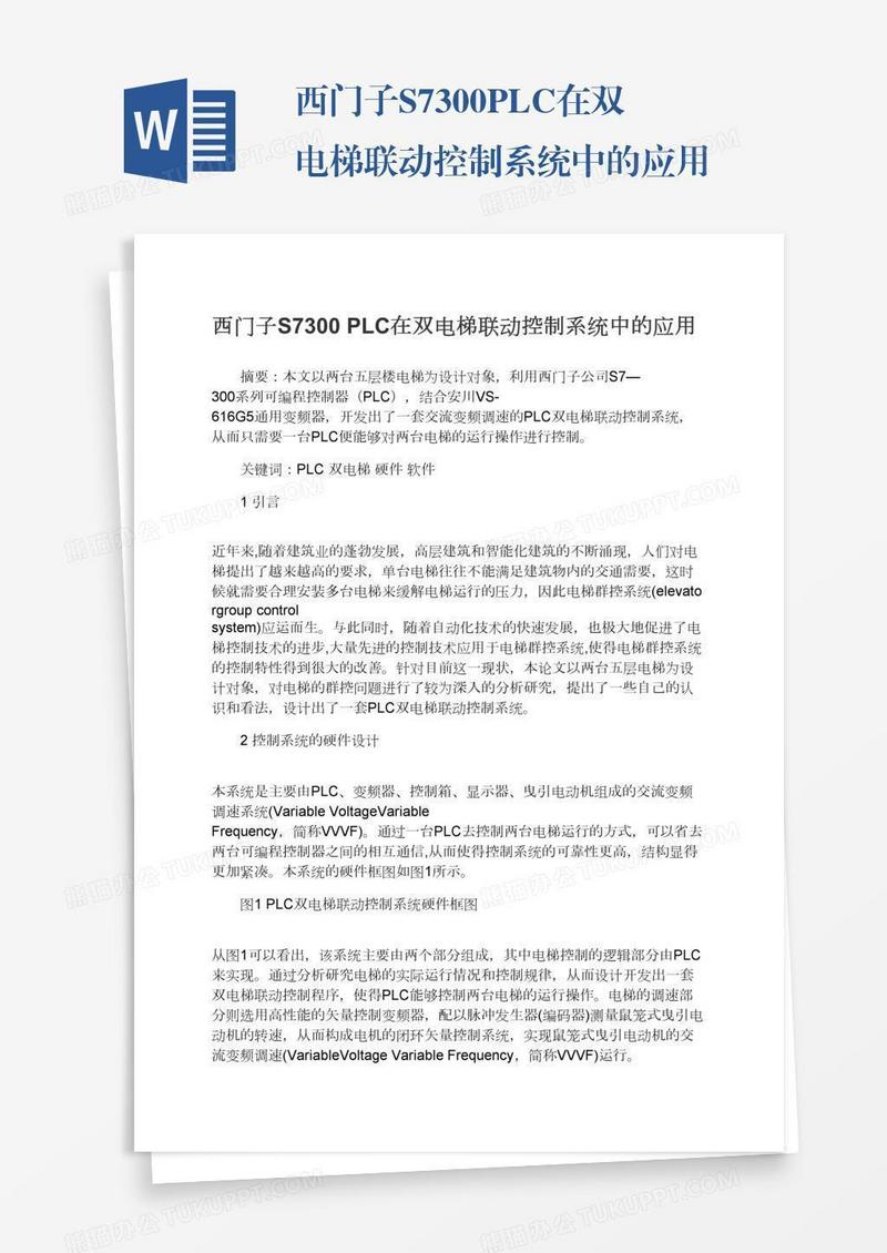 西门子S7300PLC在双电梯联动控制系统中的应用