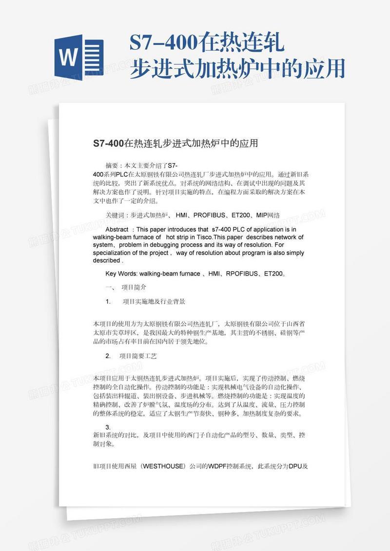 S7-400在热连轧步进式加热炉中的应用