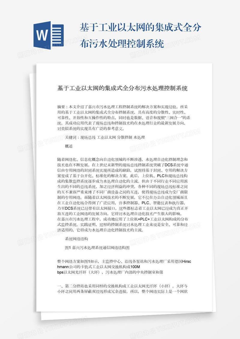 基于工业以太网的集成式全分布污水处理控制系统