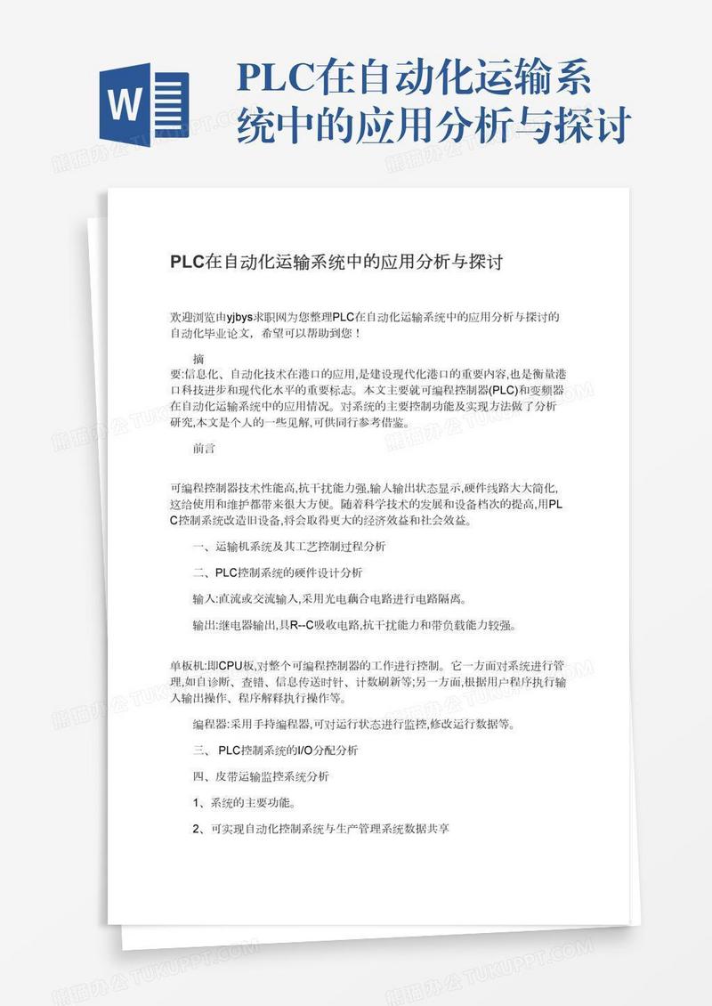 PLC在自动化运输系统中的应用分析与探讨