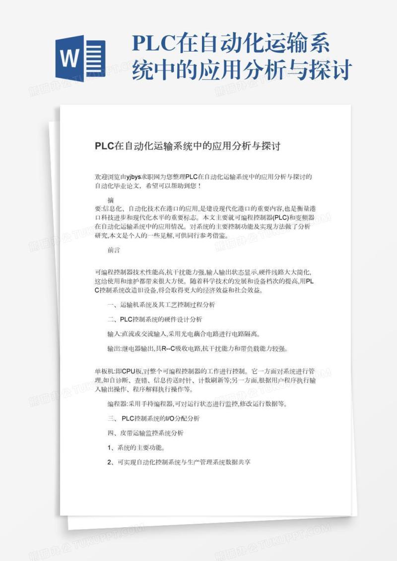 PLC在自动化运输系统中的应用分析与探讨