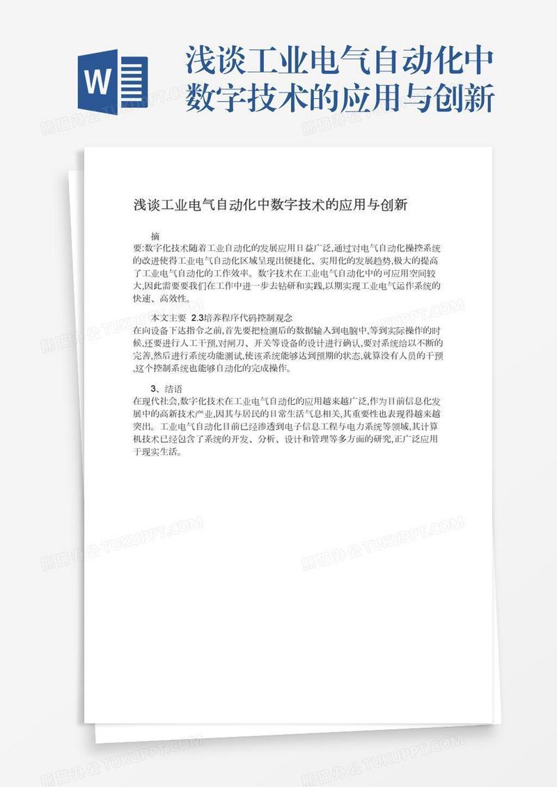 浅谈工业电气自动化中数字技术的应用与创新