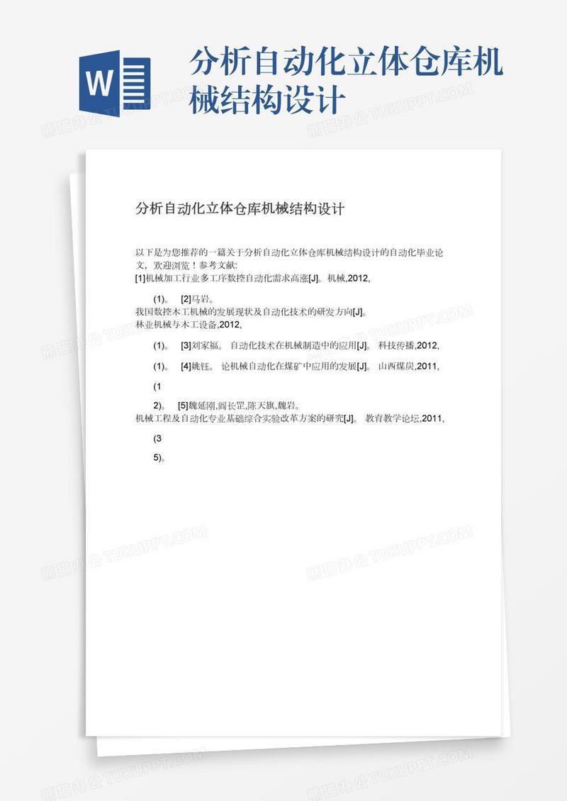 分析自动化立体仓库机械结构设计