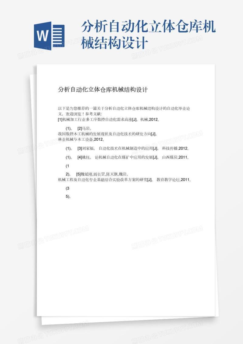 分析自动化立体仓库机械结构设计