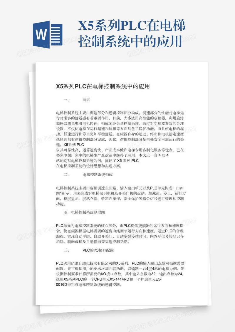 X5系列PLC在电梯控制系统中的应用