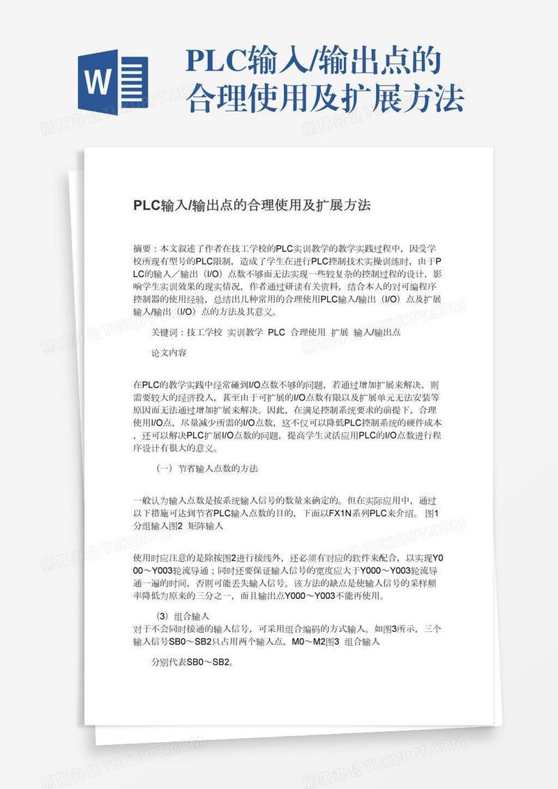 PLC输入/输出点的合理使用及扩展方法
