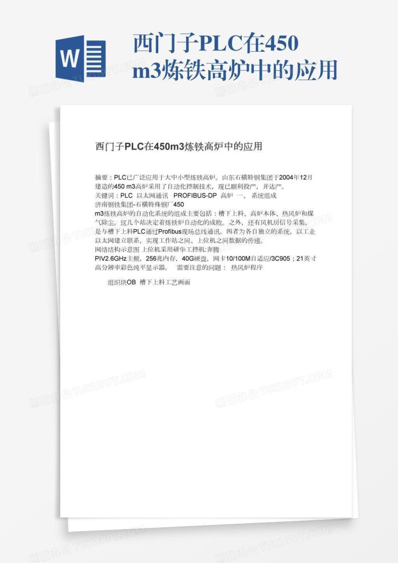 西门子PLC在450m3炼铁高炉中的应用