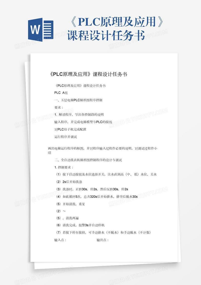 《PLC原理及应用》课程设计任务书
