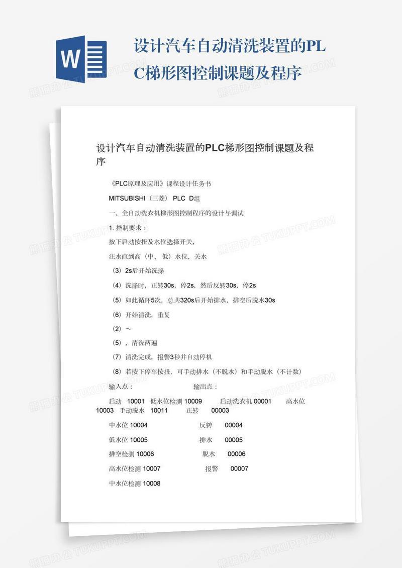 设计汽车自动清洗装置的PLC梯形图控制课题及程序
