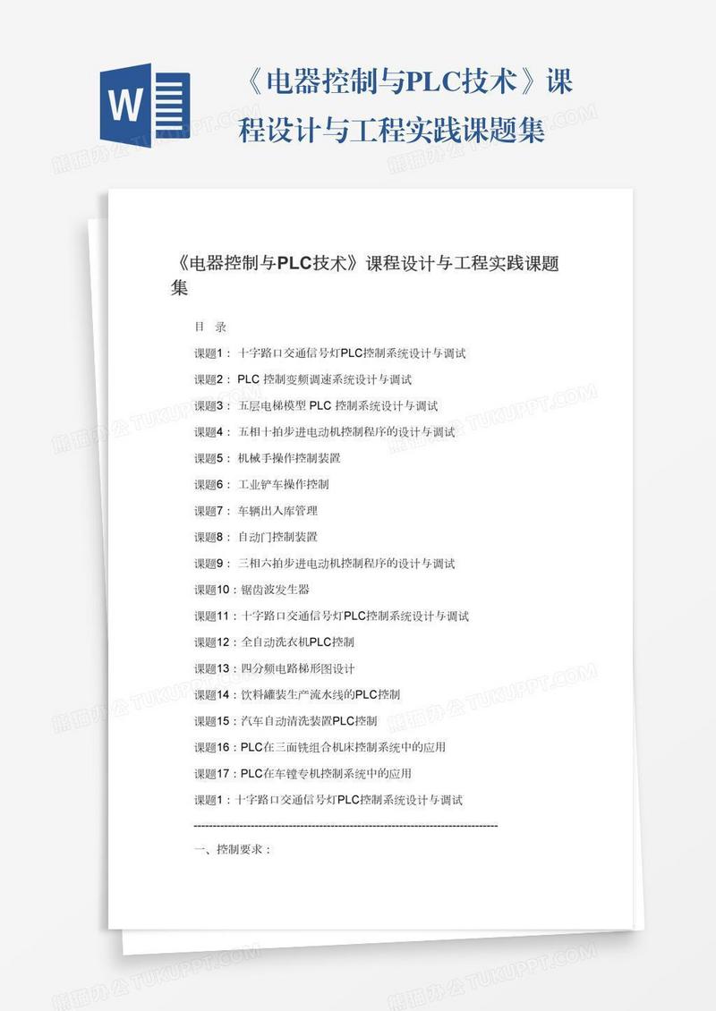 《电器控制与PLC技术》课程设计与工程实践课题集