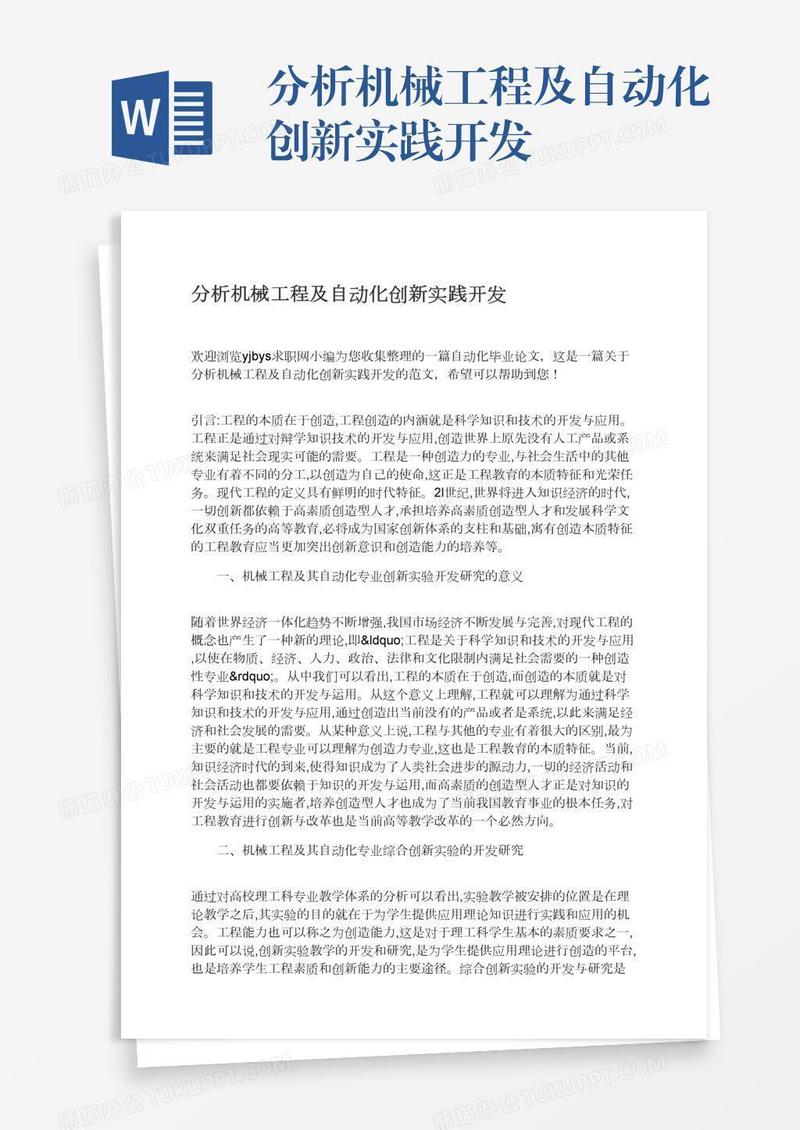 分析机械工程及自动化创新实践开发