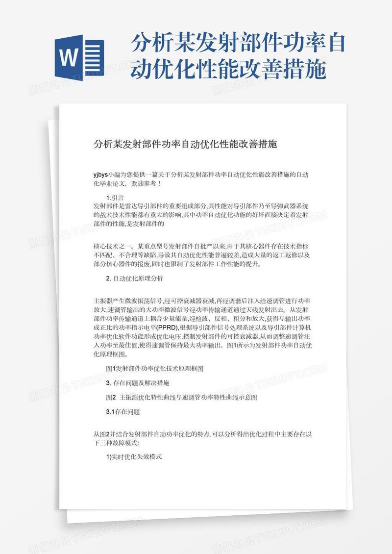 分析某发射部件功率自动优化性能改善措施