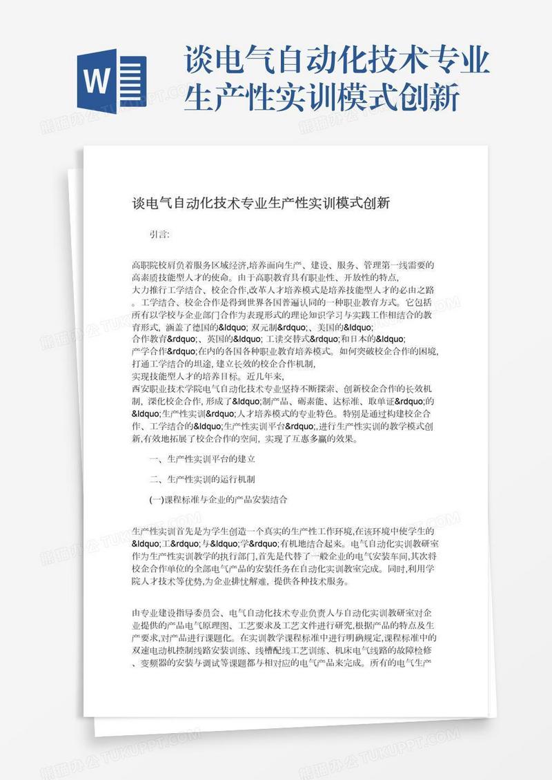 谈电气自动化技术专业生产性实训模式创新