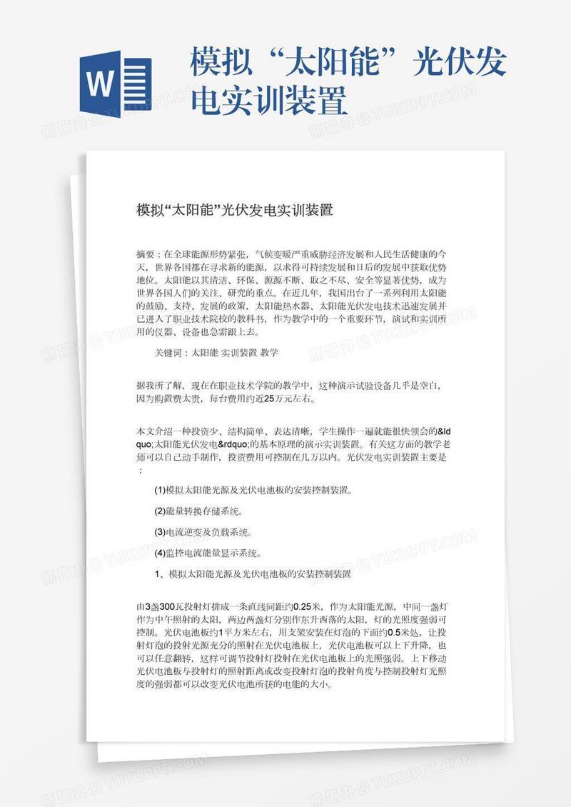 模拟“太阳能”光伏发电实训装置