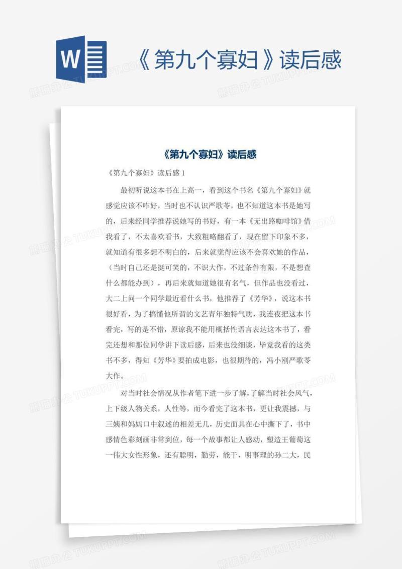 《第九个寡妇》读后感