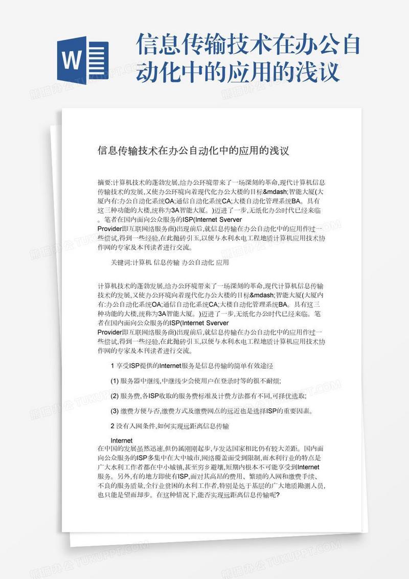 信息传输技术在办公自动化中的应用的浅议