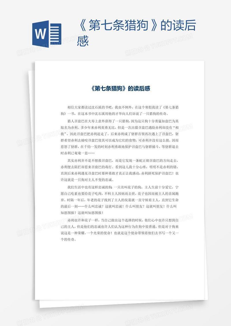 《第七条猎狗》的读后感