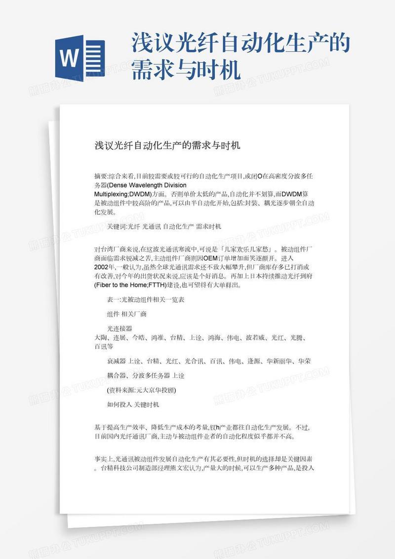浅议光纤自动化生产的需求与时机