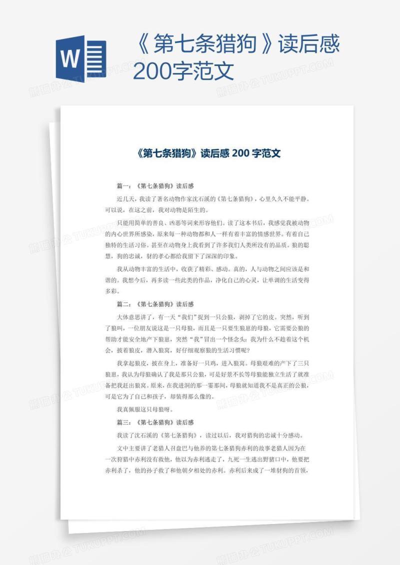 《第七条猎狗》读后感200字范文