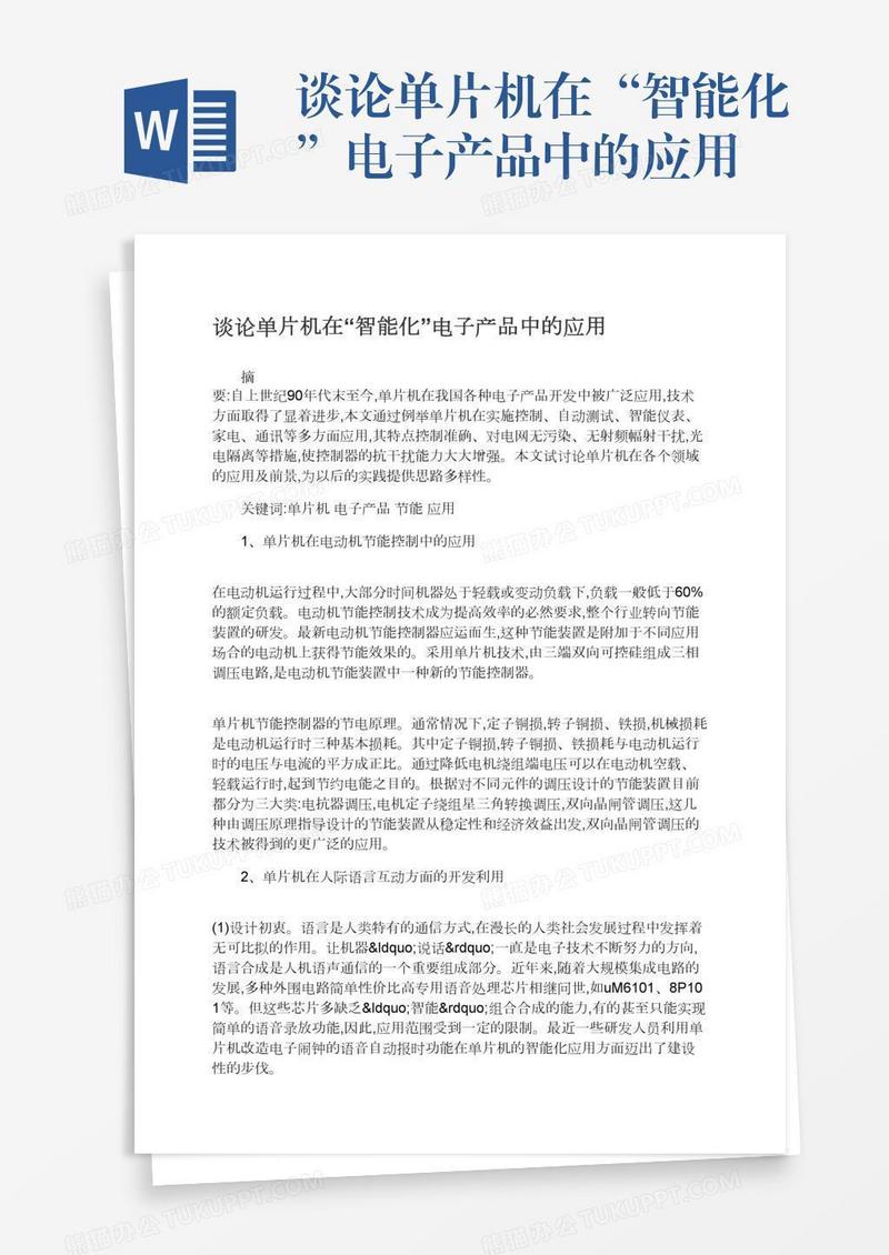 谈论单片机在“智能化”电子产品中的应用