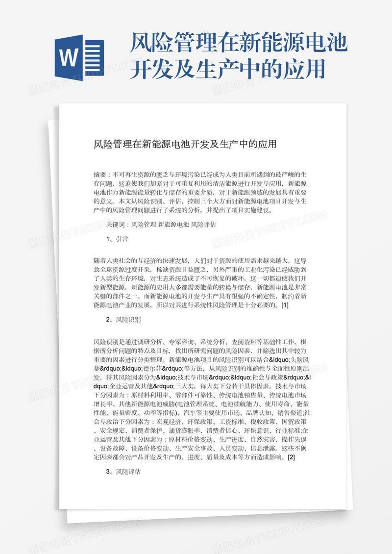 风险管理在新能源电池开发及生产中的应用