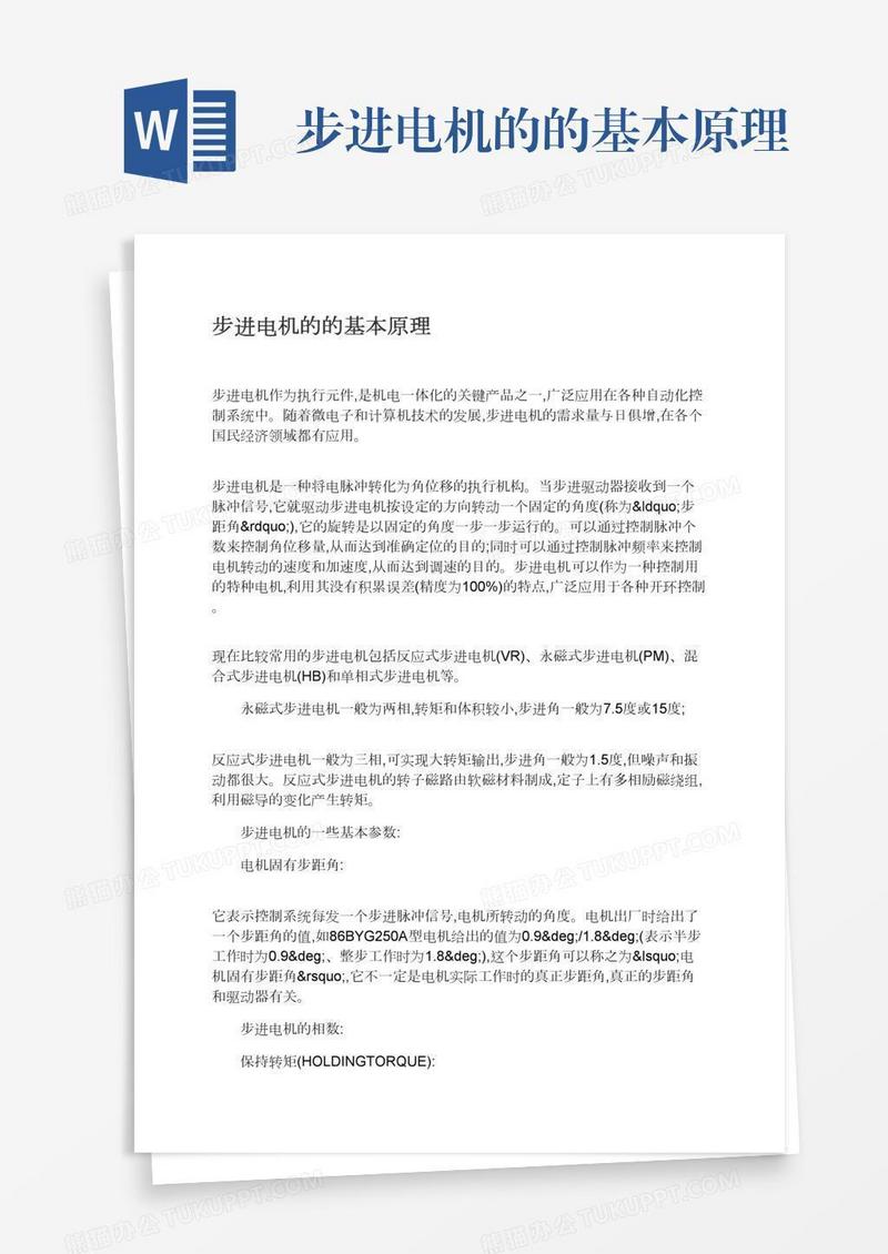 步进电机的的基本原理