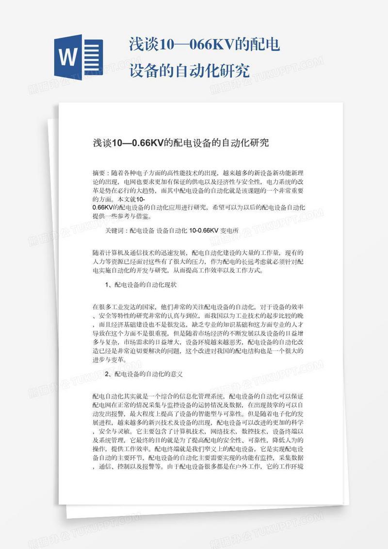 浅谈10—0.66KV的配电设备的自动化研究