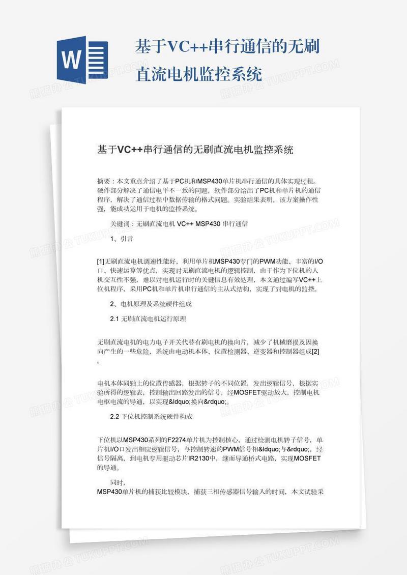 基于VC++串行通信的无刷直流电机监控系统