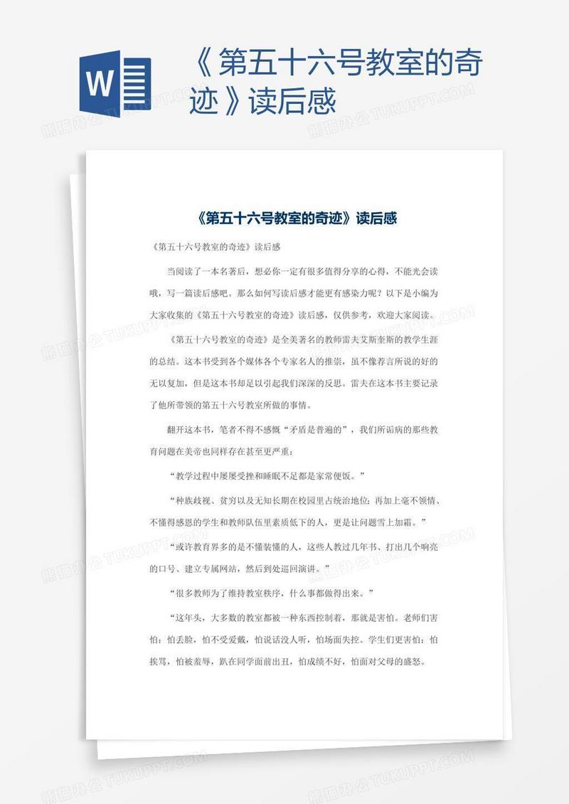 《第五十六号教室的奇迹》读后感