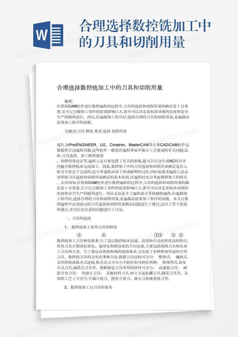 合理选择数控铣加工中的刀具和切削用量