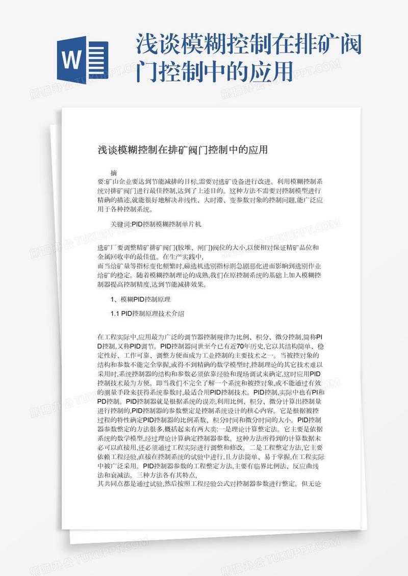 浅谈模糊控制在排矿阀门控制中的应用